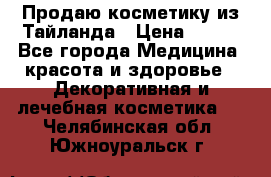 Продаю косметику из Тайланда › Цена ­ 220 - Все города Медицина, красота и здоровье » Декоративная и лечебная косметика   . Челябинская обл.,Южноуральск г.